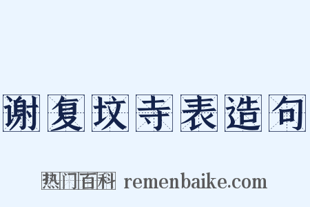 谢复坟寺表造句是什么意思的图片